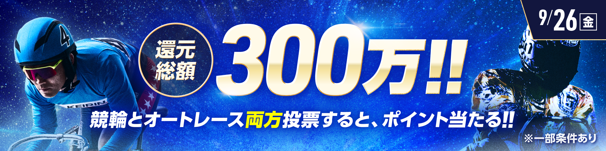総額300万!!競輪×オートレース投票キャンペーン