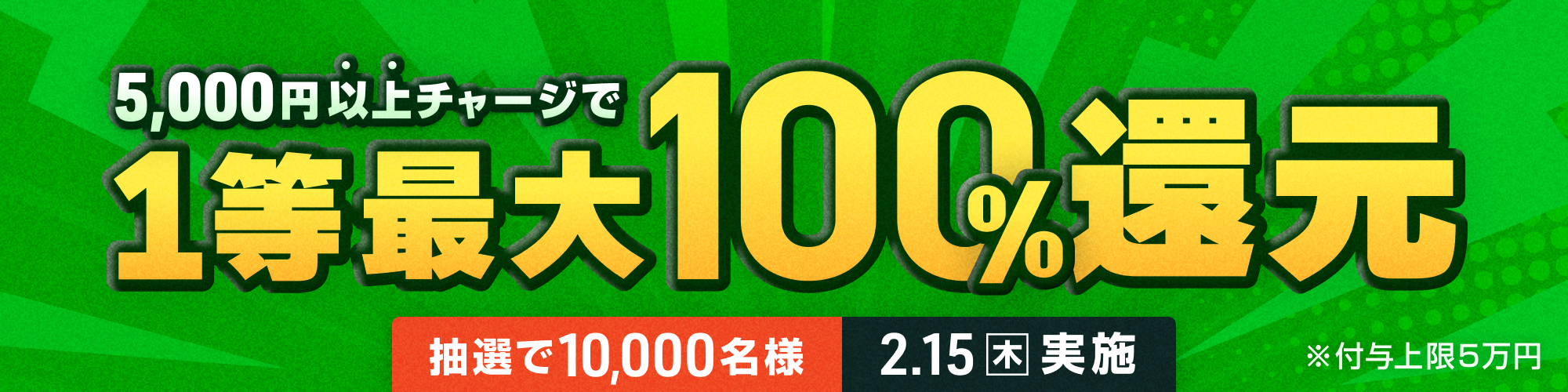 【抽選で10,000名様】2月15日（木）は1等最大100%チャージ還元