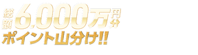 【総額6,000万山分け!!】全場対象 毎日的中チャレンジ