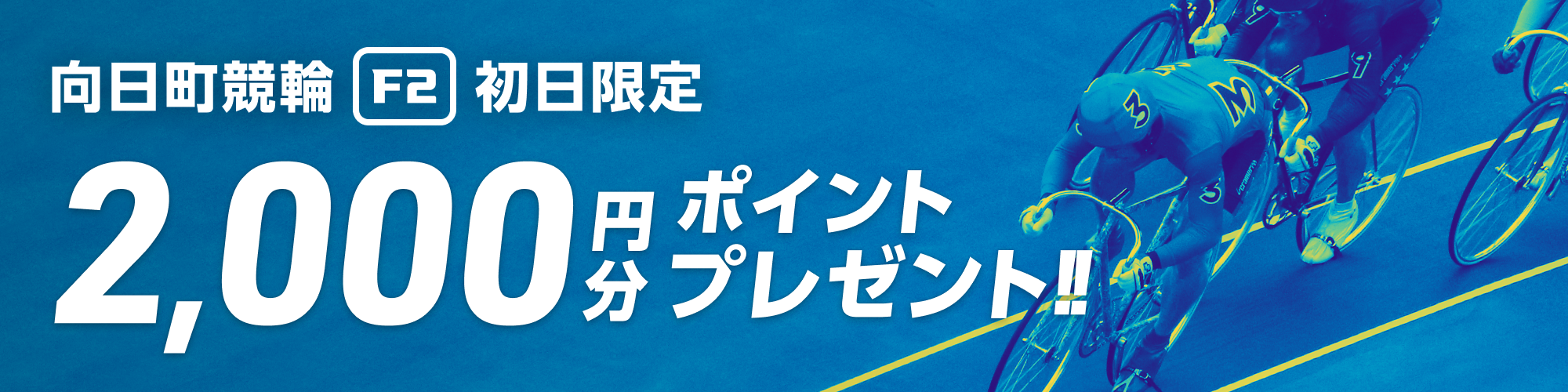 向日町競輪投票キャンペーンのバナー