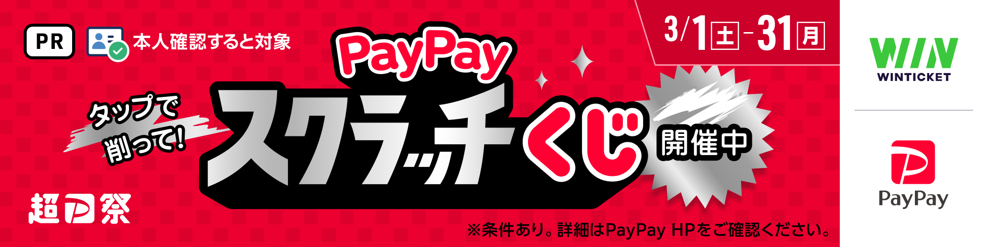 PayPayスクラッチくじ