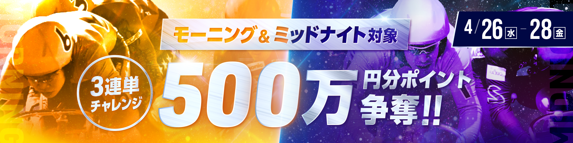 モーニング&ミッドナイト対象毎日500万円分ポイント山分け