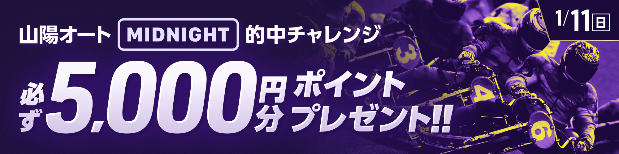 【山陽オートミッドナイト対象】条件達成で必ず5,000ptもらえる！
