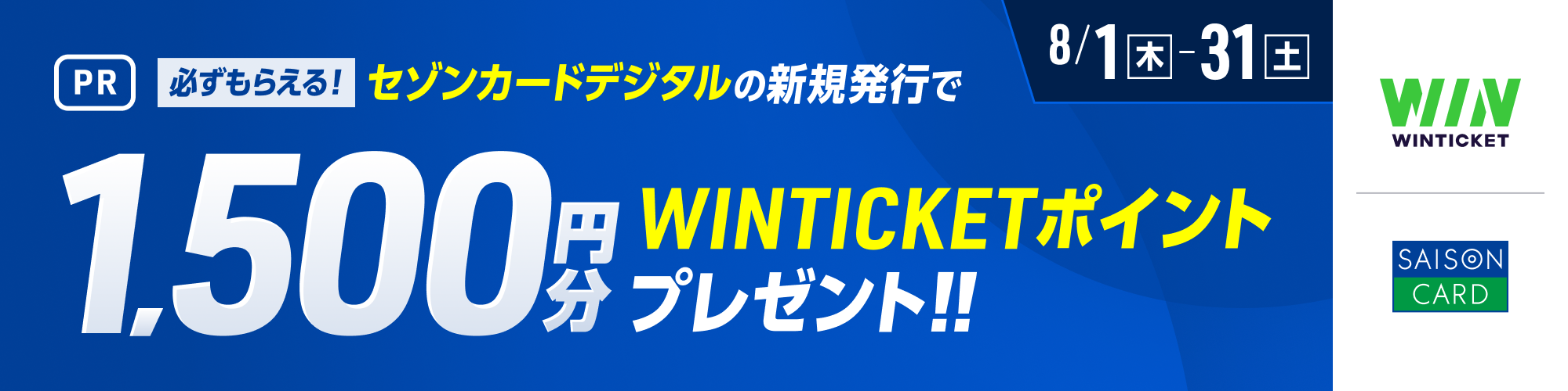 【期間限定】セゾンカードデジタル×WINTICKETキャンペーン