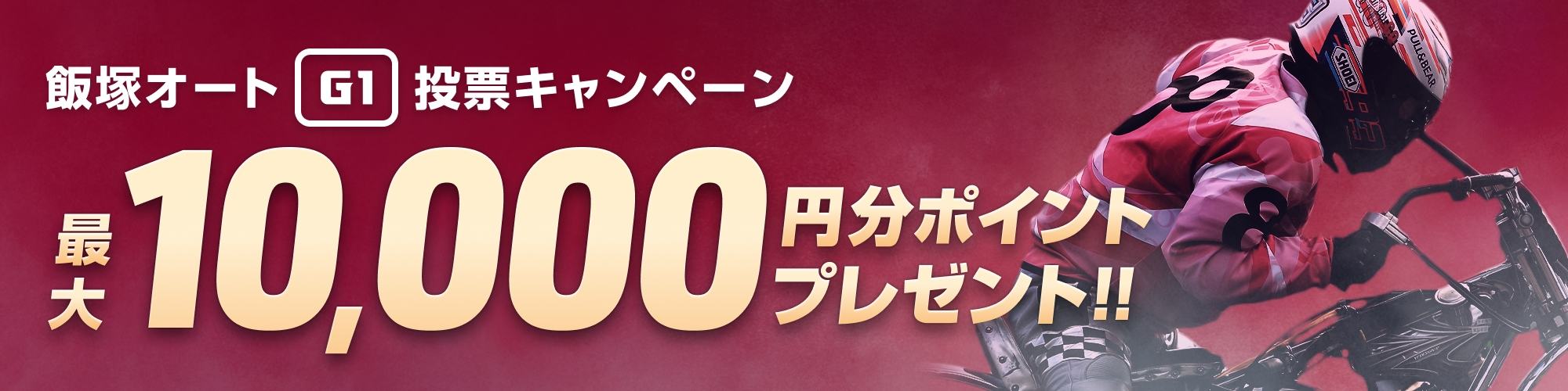 【飯塚オートG1】開設67周年記念レース  投票キャンペーン