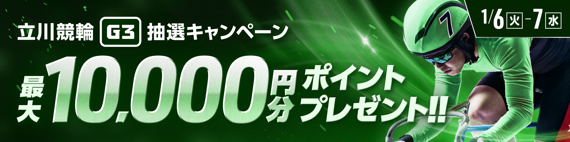 【最大10,000pt当たる】立川競輪G3 抽選キャンペーン