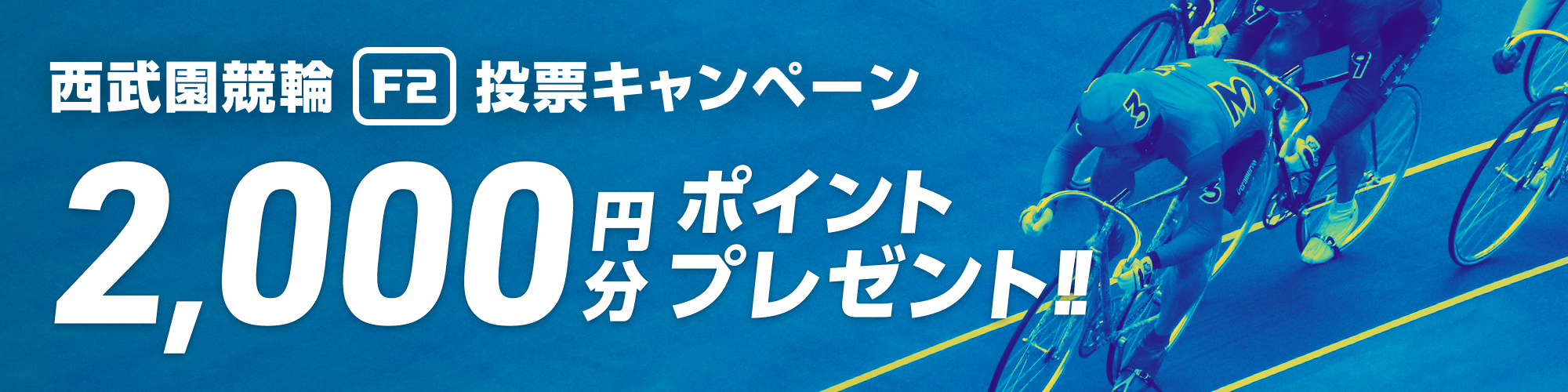 【総額20万円分】西武園競輪F2モーニング 投票キャンペーン