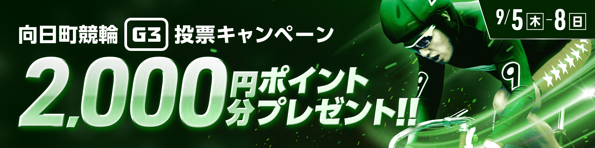 【向日町競輪G3】2,000円分のポイントが当たる！投票キャンペーン