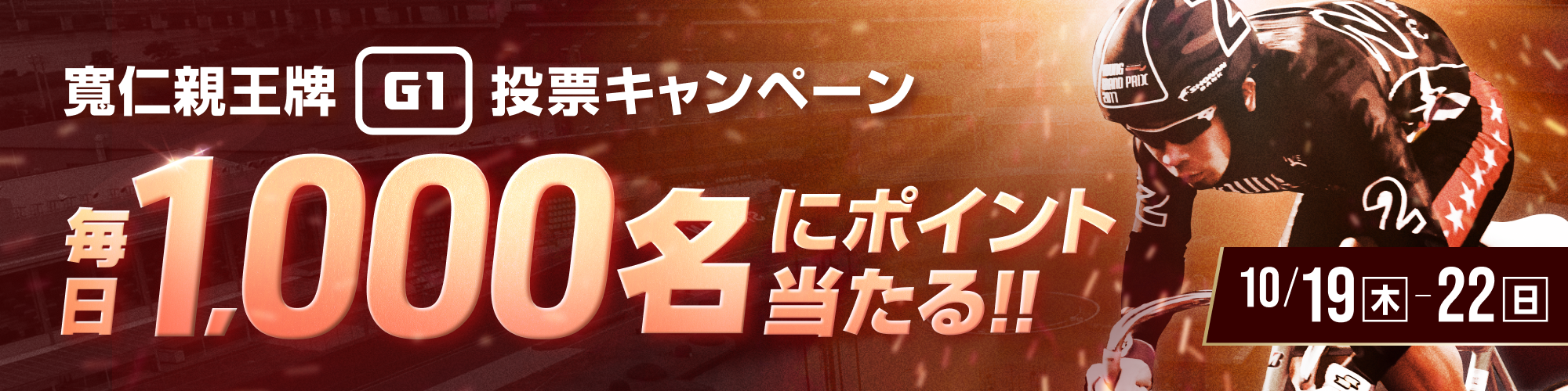 【毎日1,000名様に当たる】寛仁親王牌（G1）投票キャンペーン