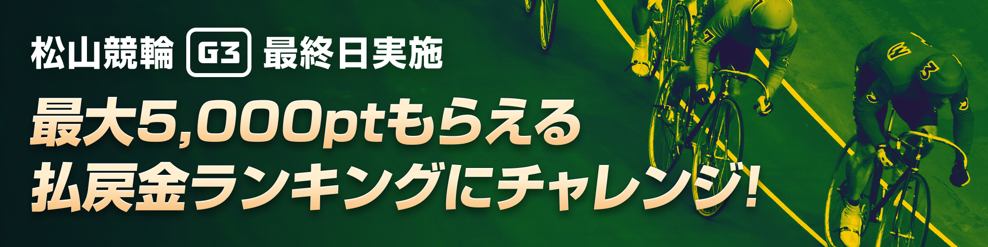 松山競輪 金亀杯争覇戦（G3）払戻金ランキングチャレンジ！