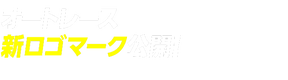 新タグライン「やきつけろ。」