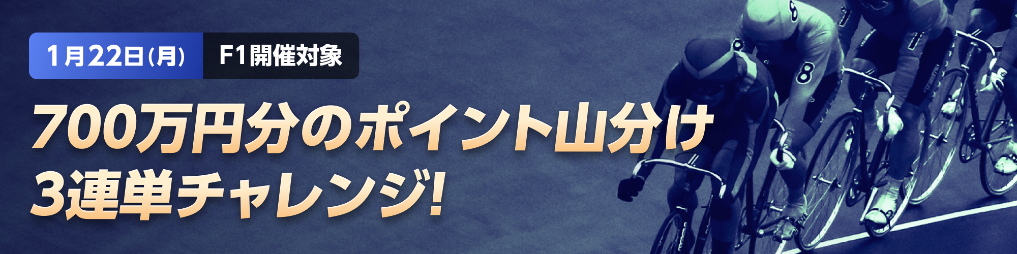 【700万山分け】F1開催対象 3連単チャレンジ