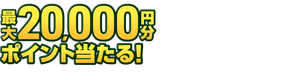 総勢20,000名様に当たる！チャージ還元キャンペーン！