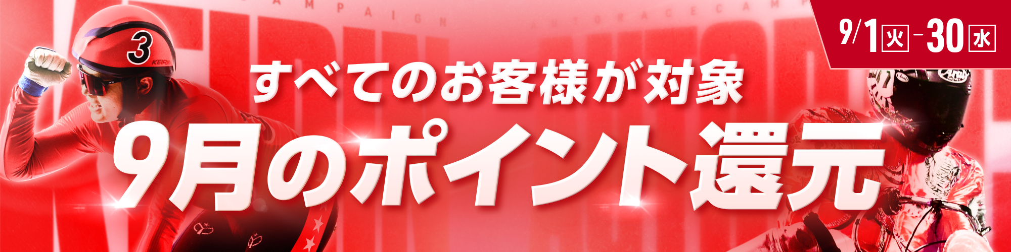 【9月】全てのお客様が対象！ポイント還元のお知らせ