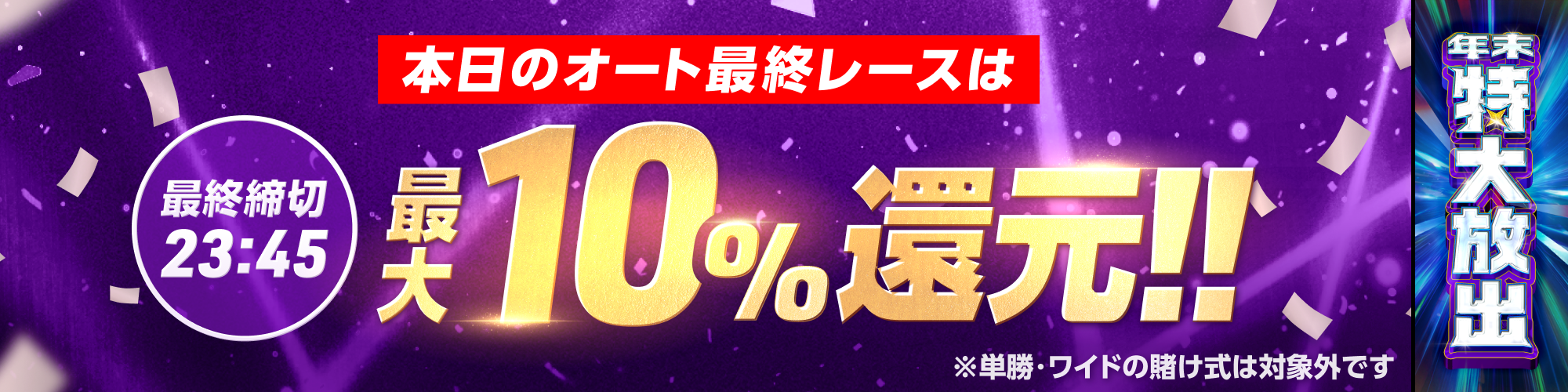 最終オートレース最大10%還元
