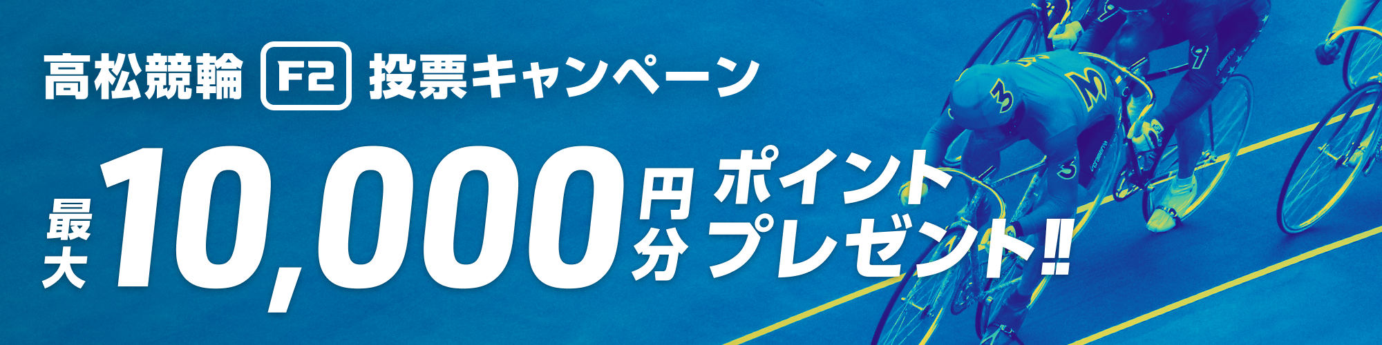 【高松競輪F2】総額100万円！毎日抽選投票キャンペーン
