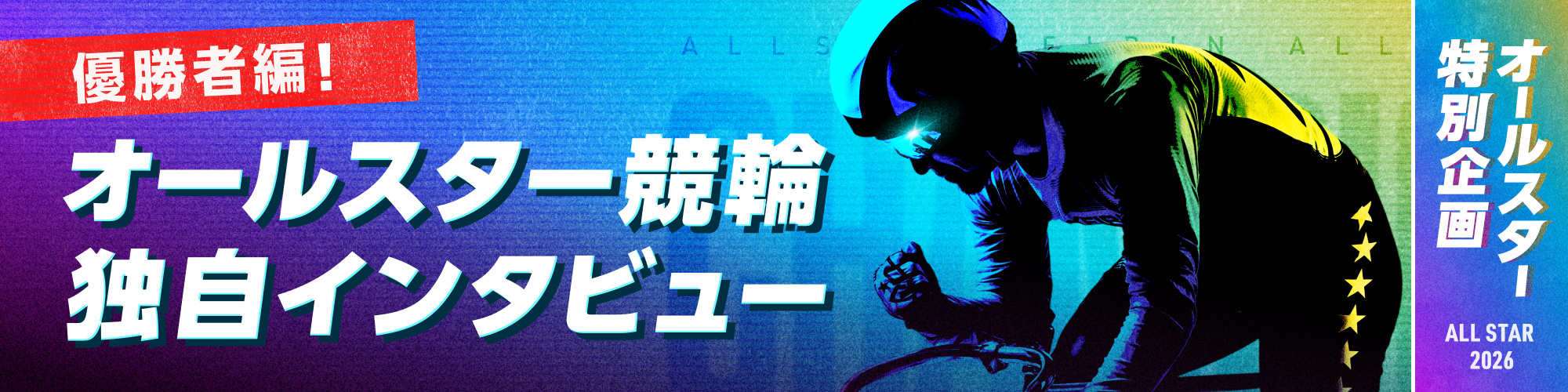 オールスター競輪独自インタビュー