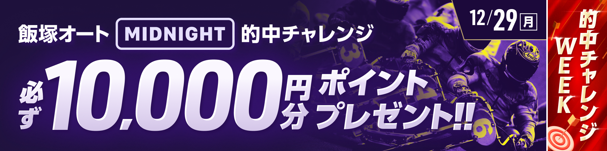 【飯塚オートミッドナイト対象】条件達成で必ず10,000ptもらえる！