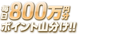 高松宮記念杯競輪で毎日800万山分け!!