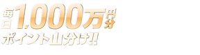 前橋競輪G1は毎日1,000万山分け！
