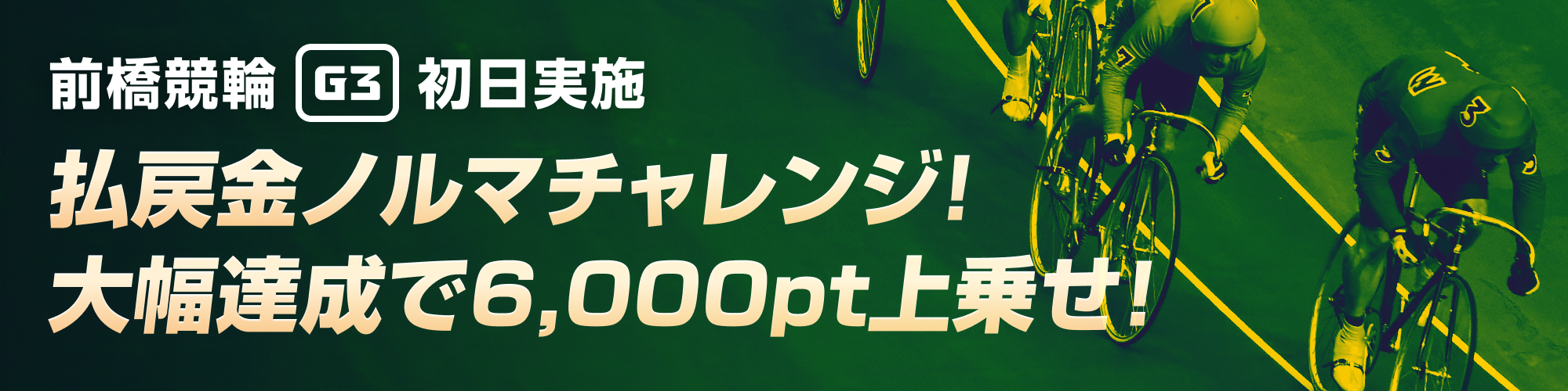 【前橋G3初日】大幅達成で6,000pt上乗せ！払戻金ノルマチャレンジ