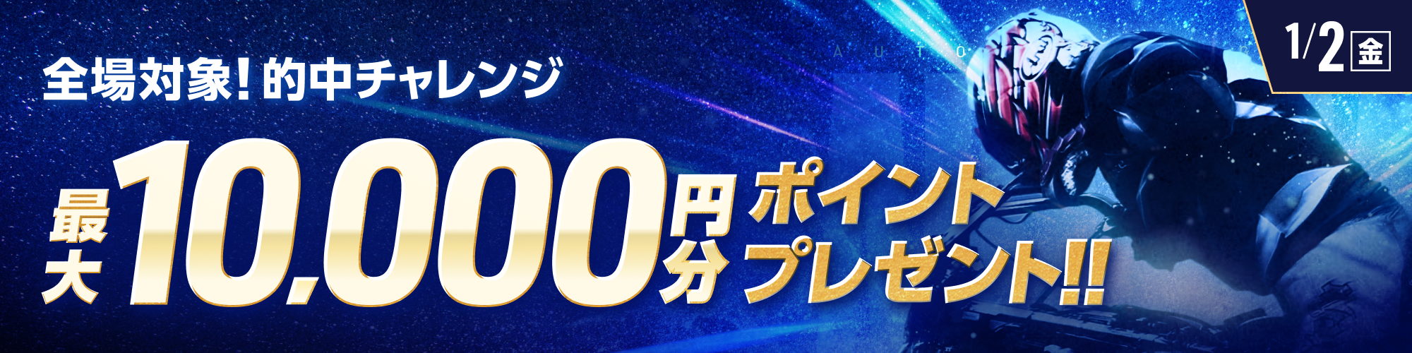 【全場対象】条件達成で最大10,000ptもらえる！
