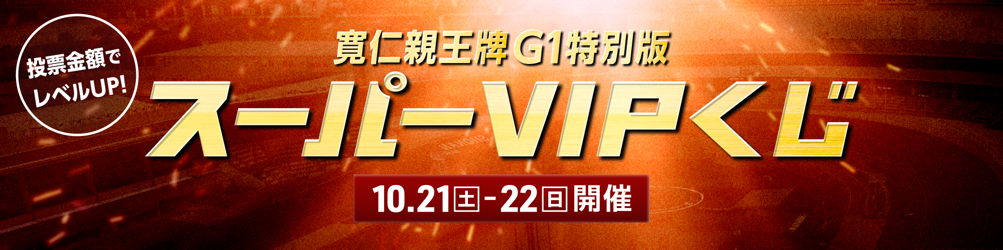 寛仁親王牌（G1）特別版！全場対象スーパーVIPくじ