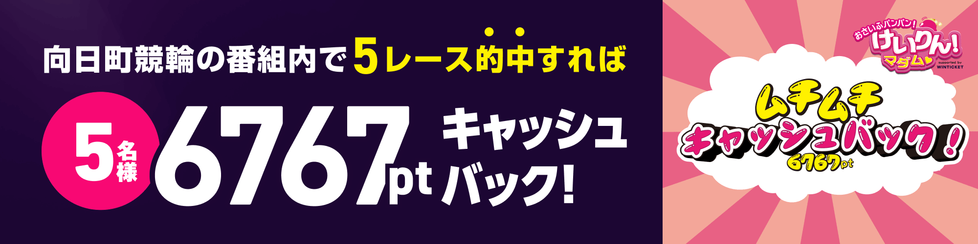 【向日町競輪G3】ムチムチキャッシュバックキャンペーン！