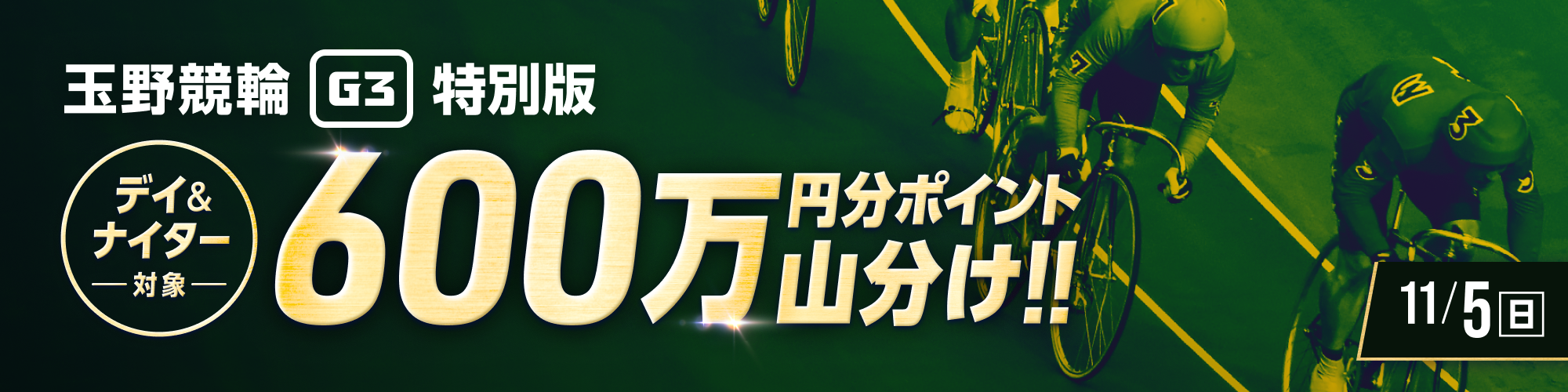 【玉野G3最終日】デイ&ナイターで600万山分け！