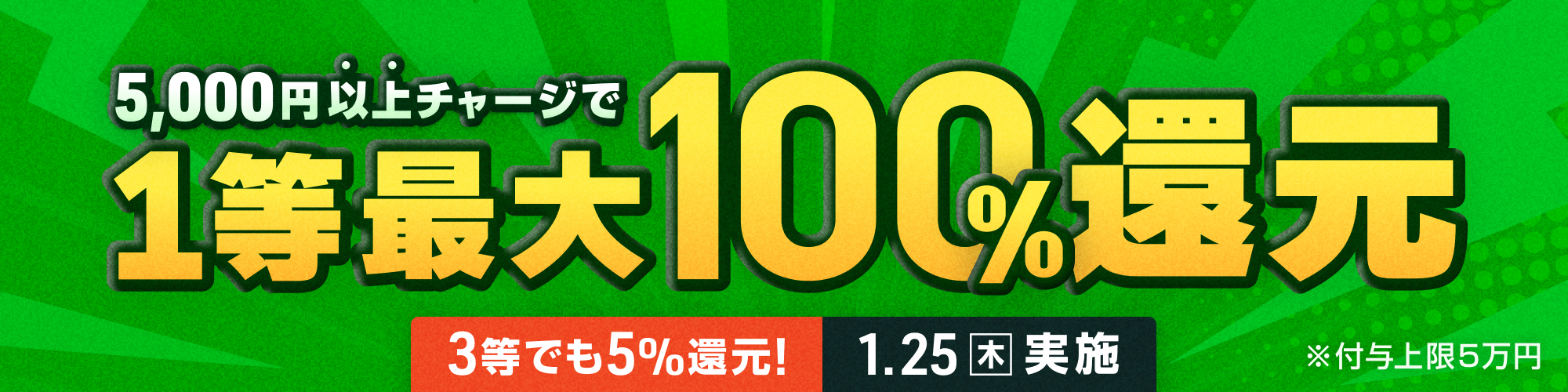 【3等でも5%還元!!】1月25日（木）は1等最大100%チャージ還元