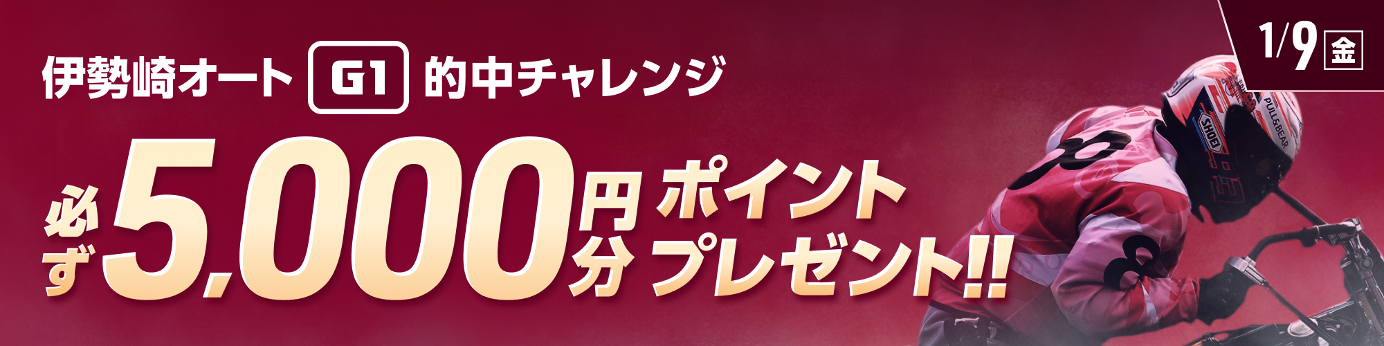 【伊勢崎オートG1対象】条件達成で必ず5,000ptもらえる！