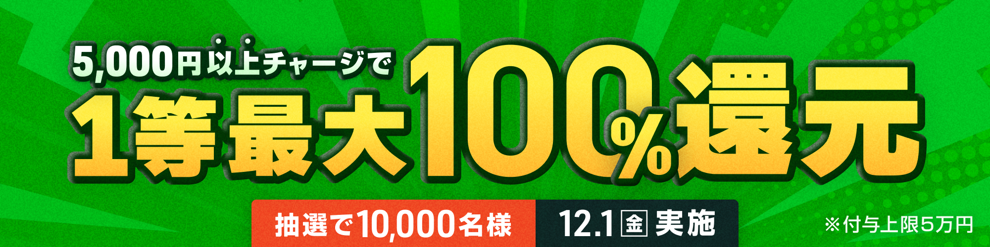 キャンペーンNo.5 「12月1日（金）は1等最大100%チャージ還元」