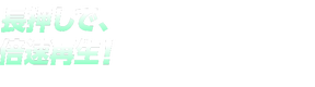 【新機能】長押しで倍速再生！