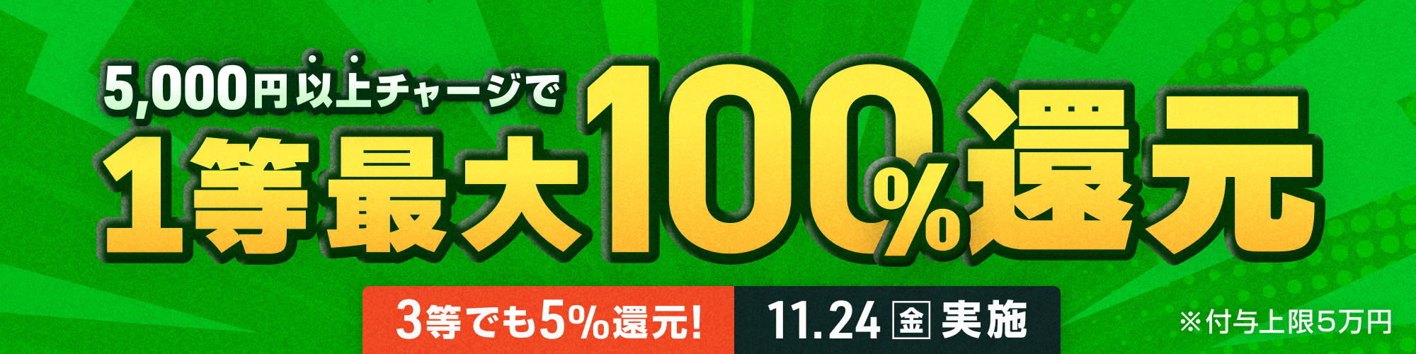 【競輪祭特別版!!】11月24日（金）は1等最大100%チャージ還元