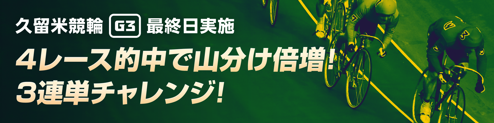 【久留米G3最終日】4レース的中で山分け倍増！3連単的中チャレンジ！