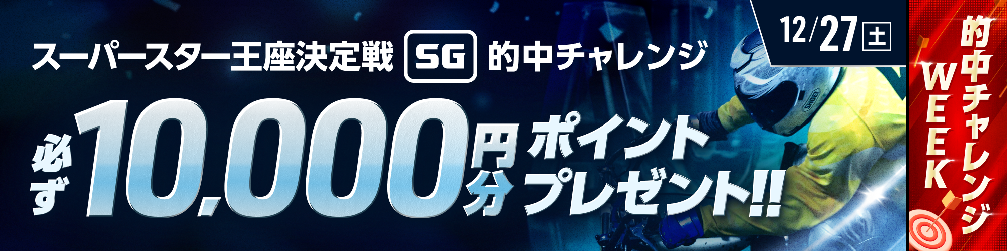 【スーパースター王座決定戦対象】条件達成で必ず10,000ptもらえる！