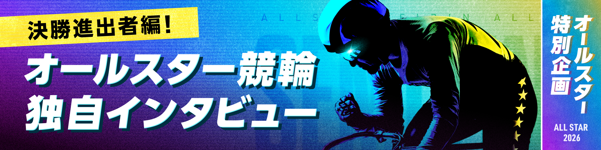 決勝進出者インタビュー