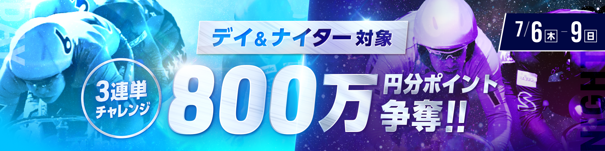 【4日連続で800万】デイ&ナイター3連単的中チャレンジ