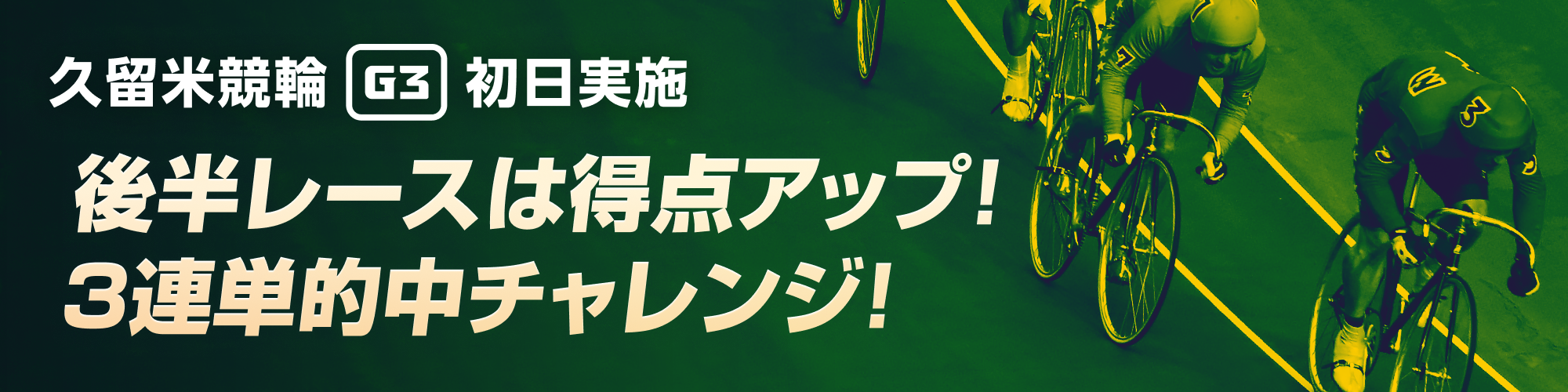 【初日実施】久留米競輪（G3）400万山分けキャンペーン