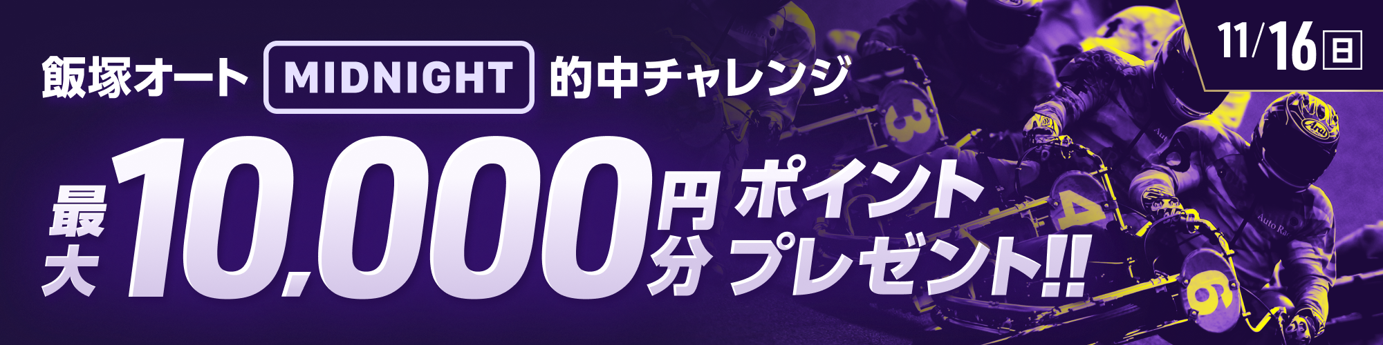 11月16日（日）は、条件達成で最大10,000ptもらえる！