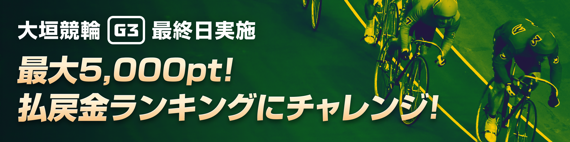 大垣競輪 水都大垣杯（G3）払戻金ランキングチャレンジ！