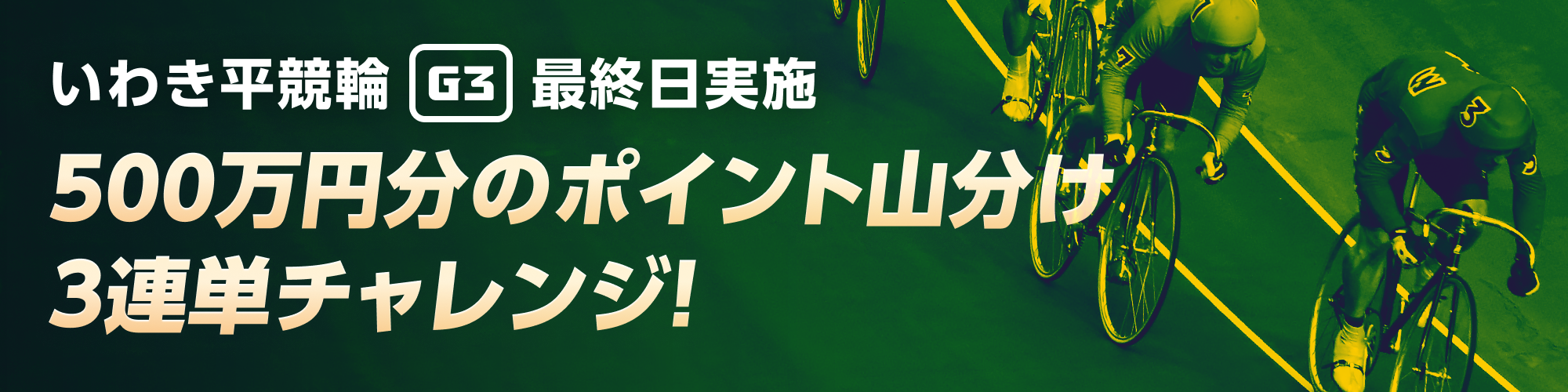 【500万山分け】いわき平競輪G3最終日 3連単的中チャレンジ