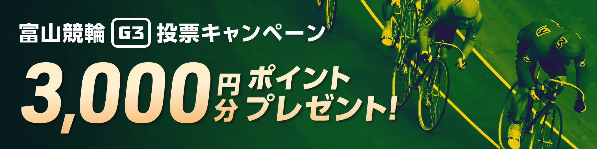 【総額135万円分】富山競輪 瑞峰立山賞争奪戦（G3）投票キャンペーン