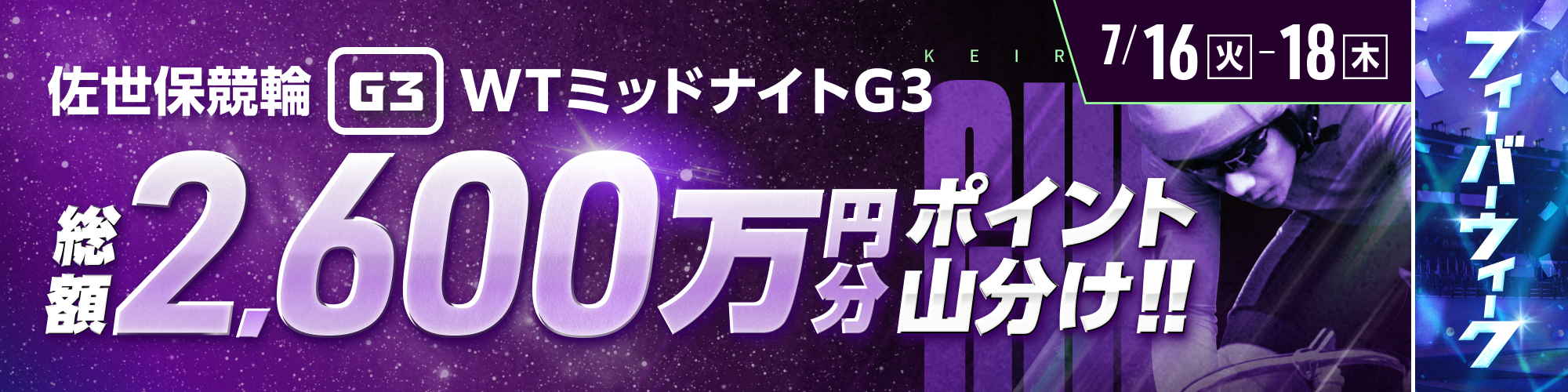 【総額2,600万】佐世保競輪 WTミッドナイトG3は毎晩山分け!!