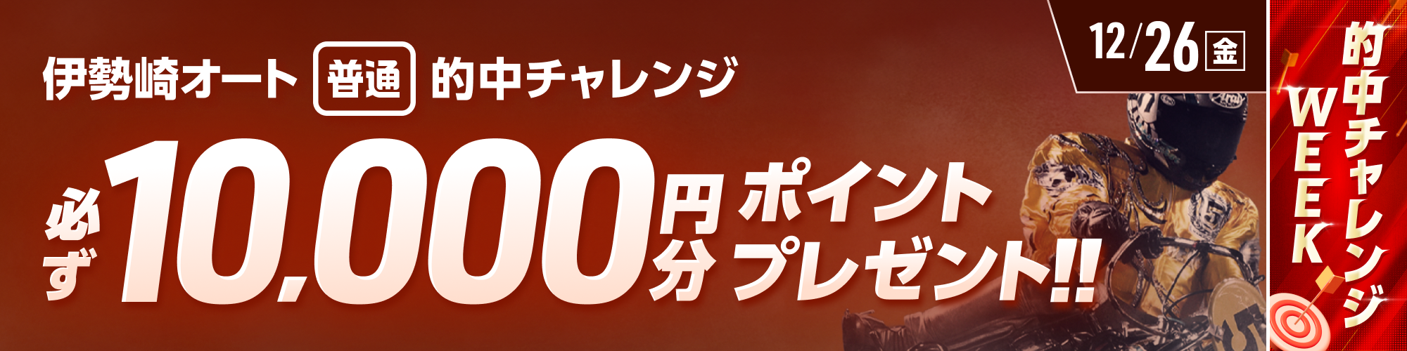 【伊勢崎オート対象】条件達成で必ず10,000ptもらえる！
