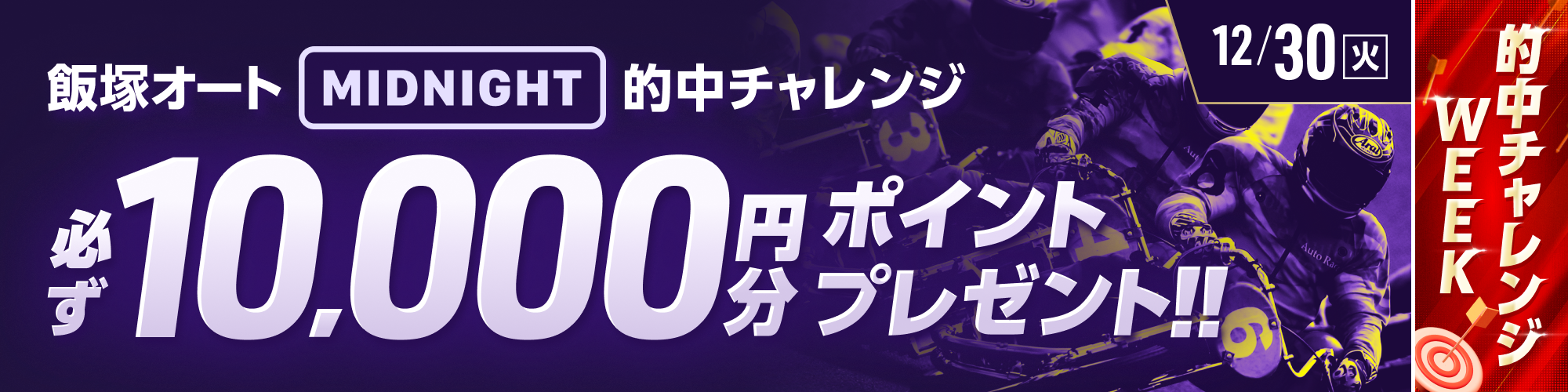 【飯塚オートミッドナイト対象】条件達成で必ず10,000ptもらえる！