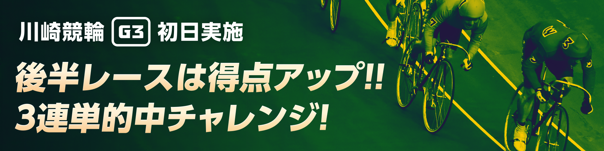 【川崎競輪G3】後半レースは得点アップ！ 初日3連単チャレンジ