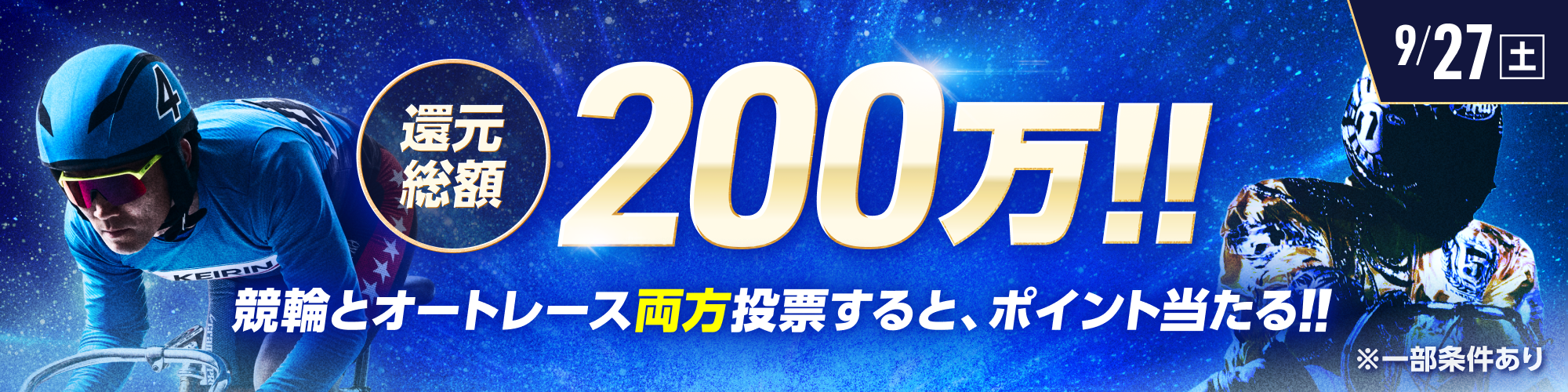 総額300万!!競輪×オートレース投票キャンペーン