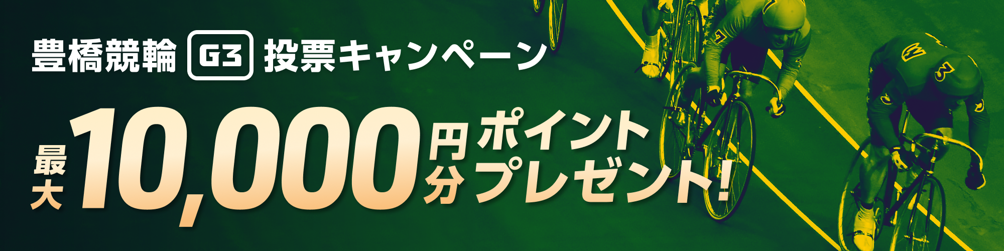 豊橋競輪 開設74周年記念ちぎり賞争奪戦（G3）投票キャンペーン