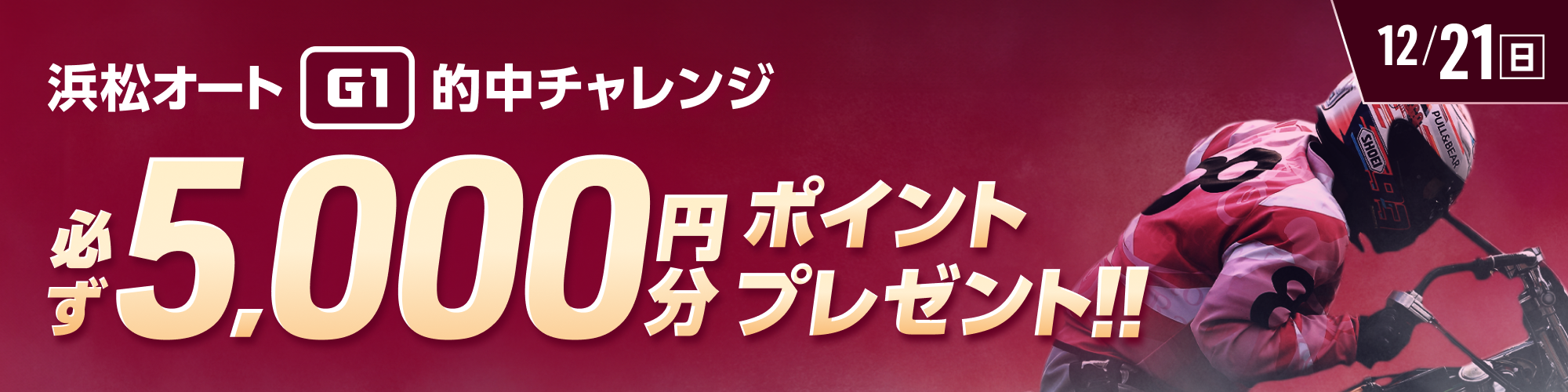 【浜松オートG1対象】条件達成で必ず5,000ptもらえる！